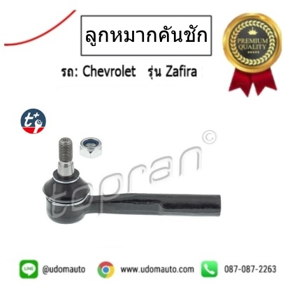 CHEVROLET ZAFIRA ลูกหมากคันชักตัวนอก เชฟ ซาฟีร่า / TOPRAN / 93186537 1603215
