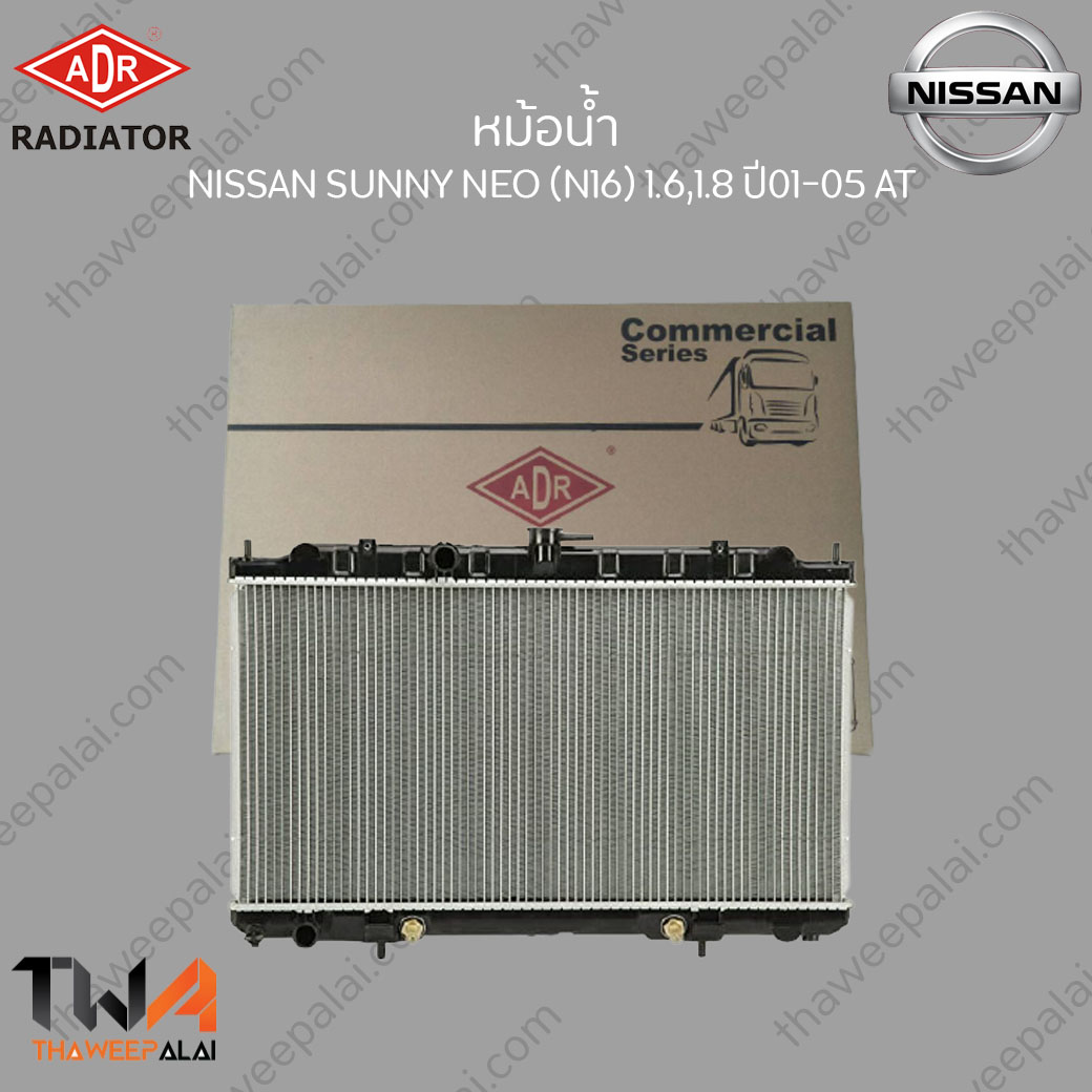 ADR หม้อน้ำ NISSAN Sunny NEO ปี01-05 เครื่อง1.6,1.8 เกียร์AT / 3341-1059C