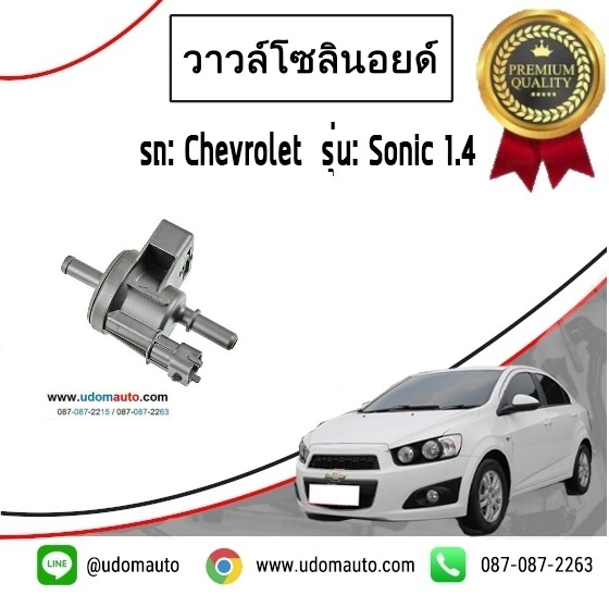 วาวล์โซลินอยด์ CHEVROLET SONIC 1.4L / GMแท้ 2013-2014 *