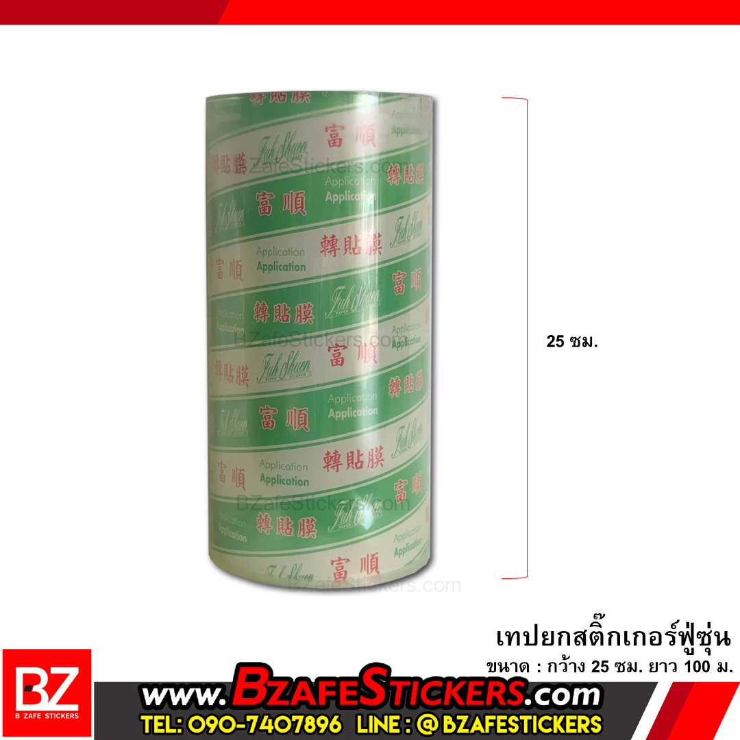 เทปยกสติ๊กเกอร์ ฟู่ซุ่น ขนาด 5,7.5,10,15,20,25,30 cm. ยาว 100 ม.