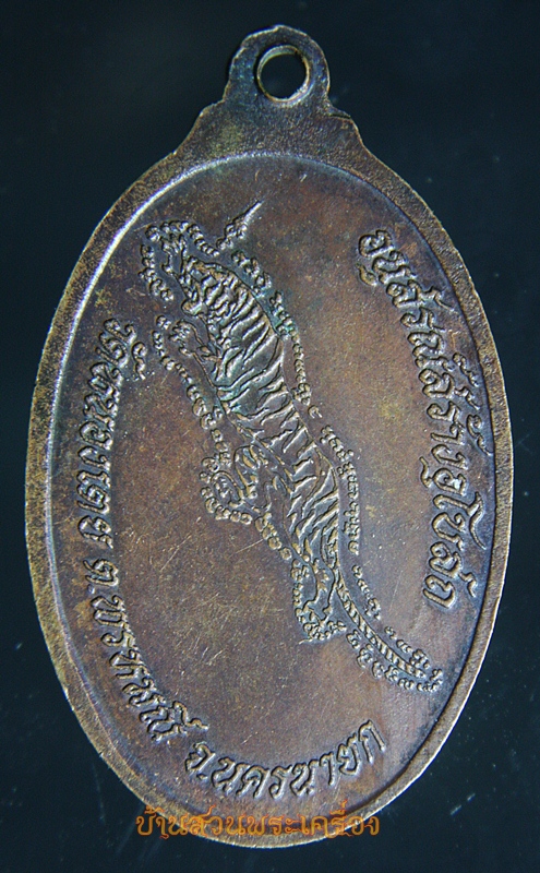 เหรียญหลวงปู่พัต วัดหนองเตย จ.นครนายก