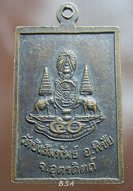 เหรียญหลวงพ่อสมชาย วัดเขาสุกิม ออกวัดบึงสัมพันธ์ อุตรดิตถ์