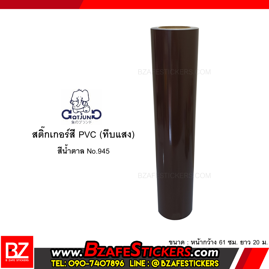 สติ๊กเกอร์สี PVC (ทึบแสง) Gotjung สีน้ำตาล No.945