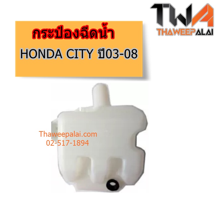 กระป๋องฉีดน้ำ HONDA CITY ปี03-08 ของใหม่! ราคาถูก (รูปจริง) /แท้