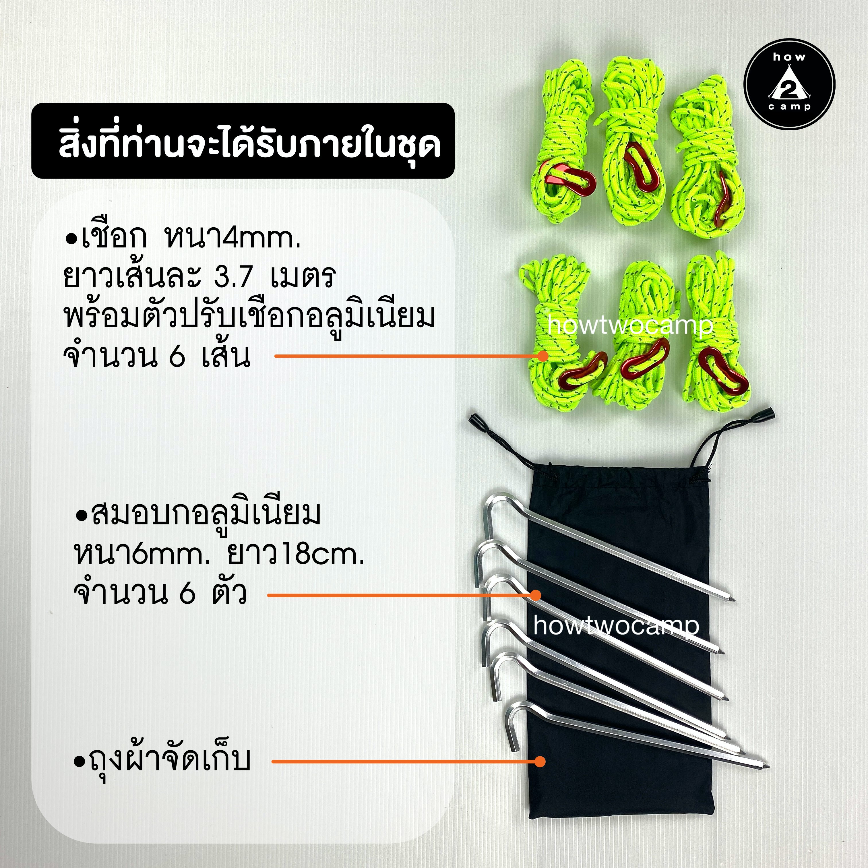 ชุดเชือกและสมอบก 6ชิ้น เชือกยาวเส้นละ370cm. หนา4mm สำหรับฟลายชีทหรือกางเต็นท์