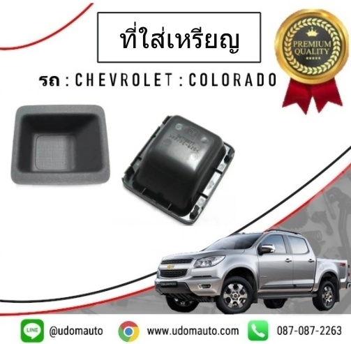 ที่ใส่เหรียญตรงคอนโซนกลาง CHEVROLET COLORADO โคโรลาโด ปี2012 /GMแท้