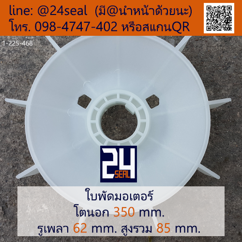 ใบพัดท้ายมอเตอร์ พลาสติก มีลิ่ม สีขาว โตนอก 350 มม. รูเพลา 62 มม.