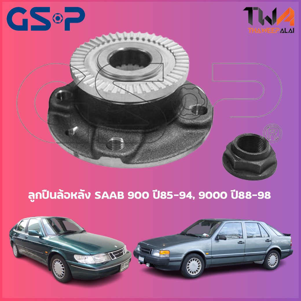 ลูกปืนล้อหลัง GSP ดุมล้อหลัง SAAB 900 ปี85-94, 9000 ปี88-98 (1ชิ้น) 9230005