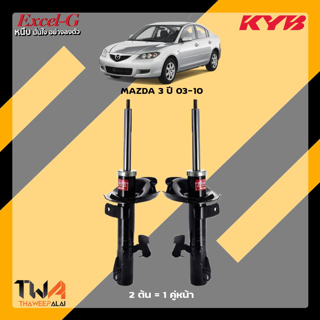 โช๊คอัพหน้า Mazda 3 / KYB Excel G
