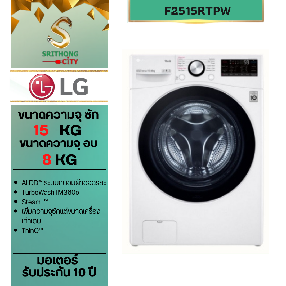 LG เครื่องซักผ้า 15 กก./ อบ 8 กก. รุ่น F2515RTPW ระบบ AI DD™ พร้อม Smart WI-FI control ควบคุมสั่งงานผ่านสมาร์ทโฟน