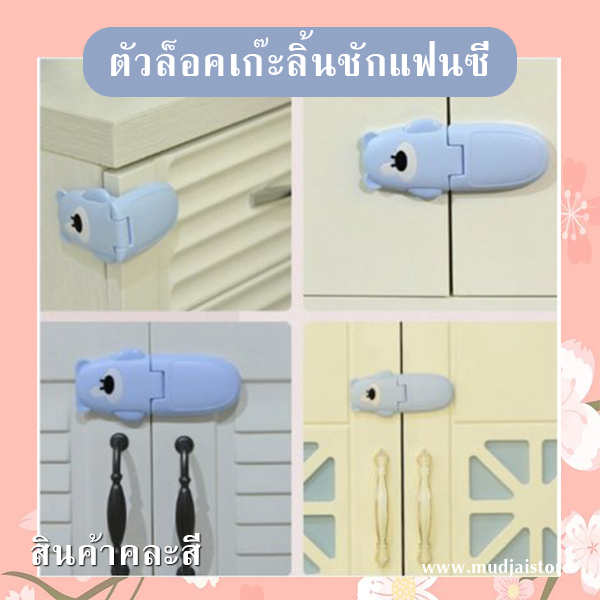 ตัวล็อคเก๊ะลิ้นชักแฟนซี (คละสี) รหัส GIF-28