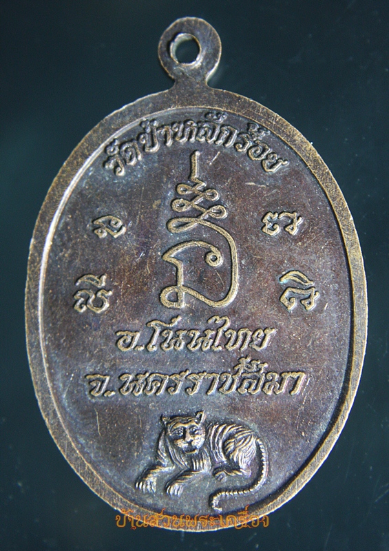 เหรียญรูปเหมือนพิมพ์นั่งเต็มองค์ทรงรูปไข่พระครูสิริภัทราภรณ์ วัดป่าหลักร้อย รุ่นพิเศษ อ.โนนไทย จ.นครราชสีมา