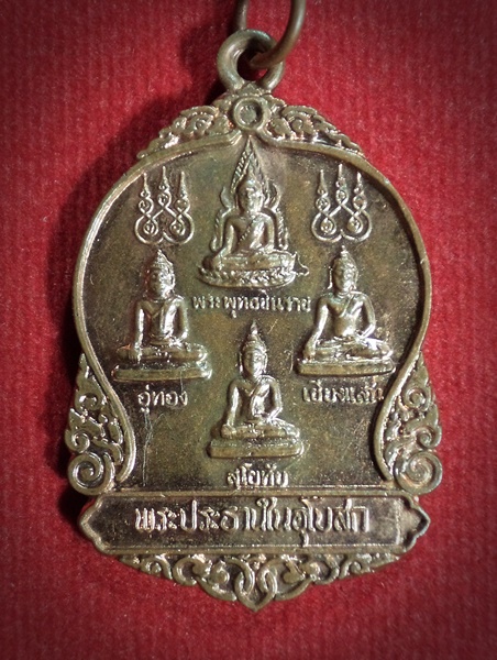 เหรียญพระประธานในอุโบสถ วัดราษฎร์บรรจง(ตาดง) จ.อยุธยา ปี2538