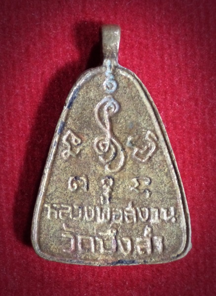 เหรียญจอบหลวงพ่อสงวน วัดบึงลำ จ.พิษณุโลก