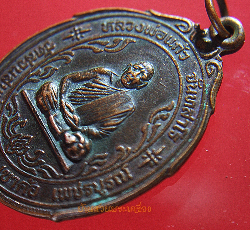 เหรียญ หลวงพ่อแก้ว วัดสวนสนพัฒนา เขาค้อ เพชรบูรณ์