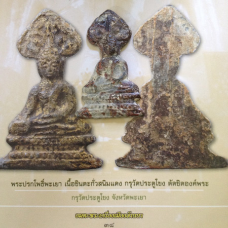 พระเชียงแสนปรกโพธิ์ กรุวัดประตูโขง จ.พะเยา