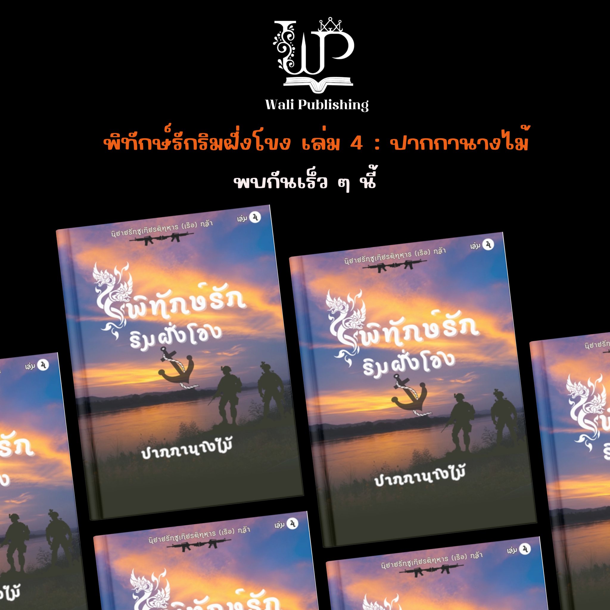 ชุดพิทักษ์รักริมฝั่งโขง รวม4 เล่ม / ปากกานางไม้ ( หนังสือทำมือ ใหม่)