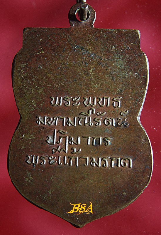 เหรียญพระแก้วมรกต (พระพุทธมหามณีรัตน์ปฏิมากร) เก่า