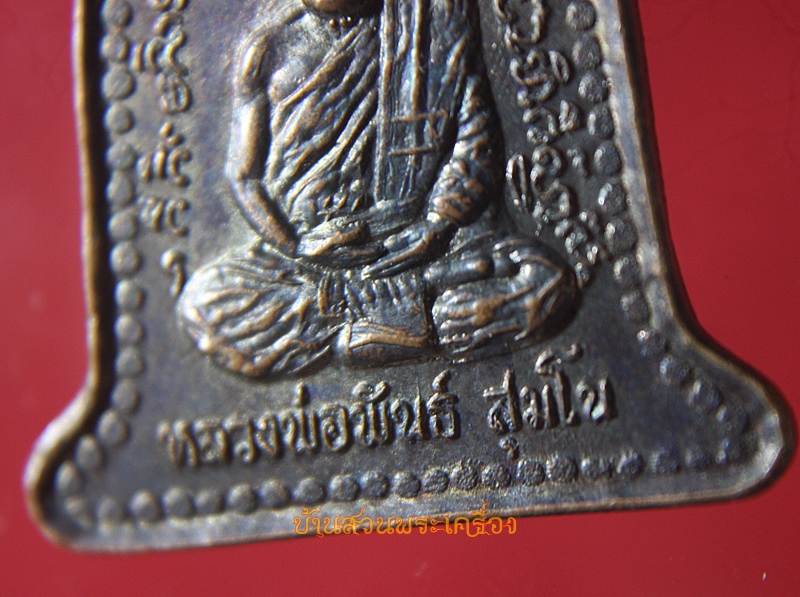 เหรียญหลวงพ่อพันธ์ ระฆังรุ่นแรก เนื้อทองแดง วัดเข้าล้อ อ.ท่าตะโก จ.นครสวรรค์