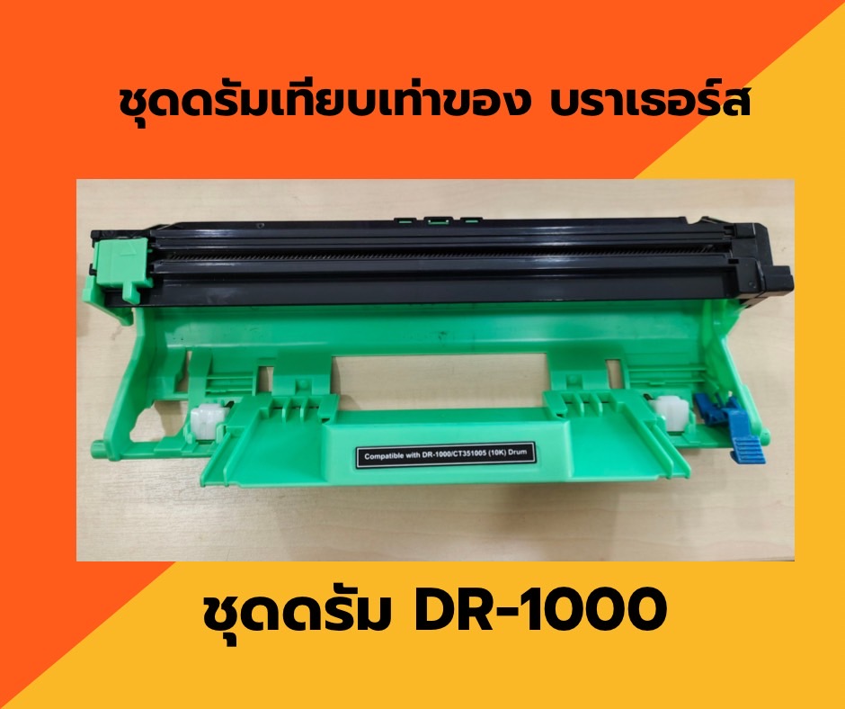 DR-1000 ดรัมเทียบ สำหรับรุ่น Brother HL-1110 / HL-1210W / DCP-1512 / DCP-1510 / DCP-1610 / MFC-1810 /MFC-19