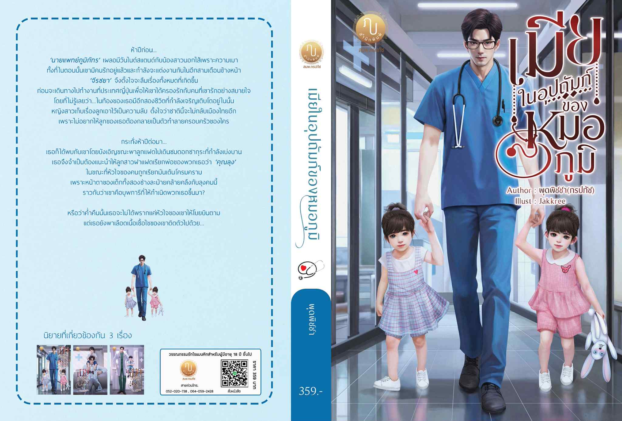 เมียในอุปถัมภ์ของหมอภูมิ (หมอภูมิ & จี) / พุดพิชชา(ภรปภัช) (หนังสือทำมือ ใหม่)