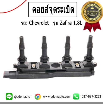 คอยล์จุดระเบิด CHEVROLET ZAFIRA 1.8 / DELPHI (แท้ OEM ของ GM)