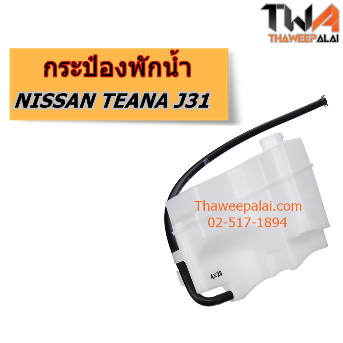 กระป๋องพักน้ำ NISSAN TEANA J31 ของแท้ราคาพิเศษ ของใหม่! ราคาถูก (รูปจริง) /แท้ 21710-CA00B