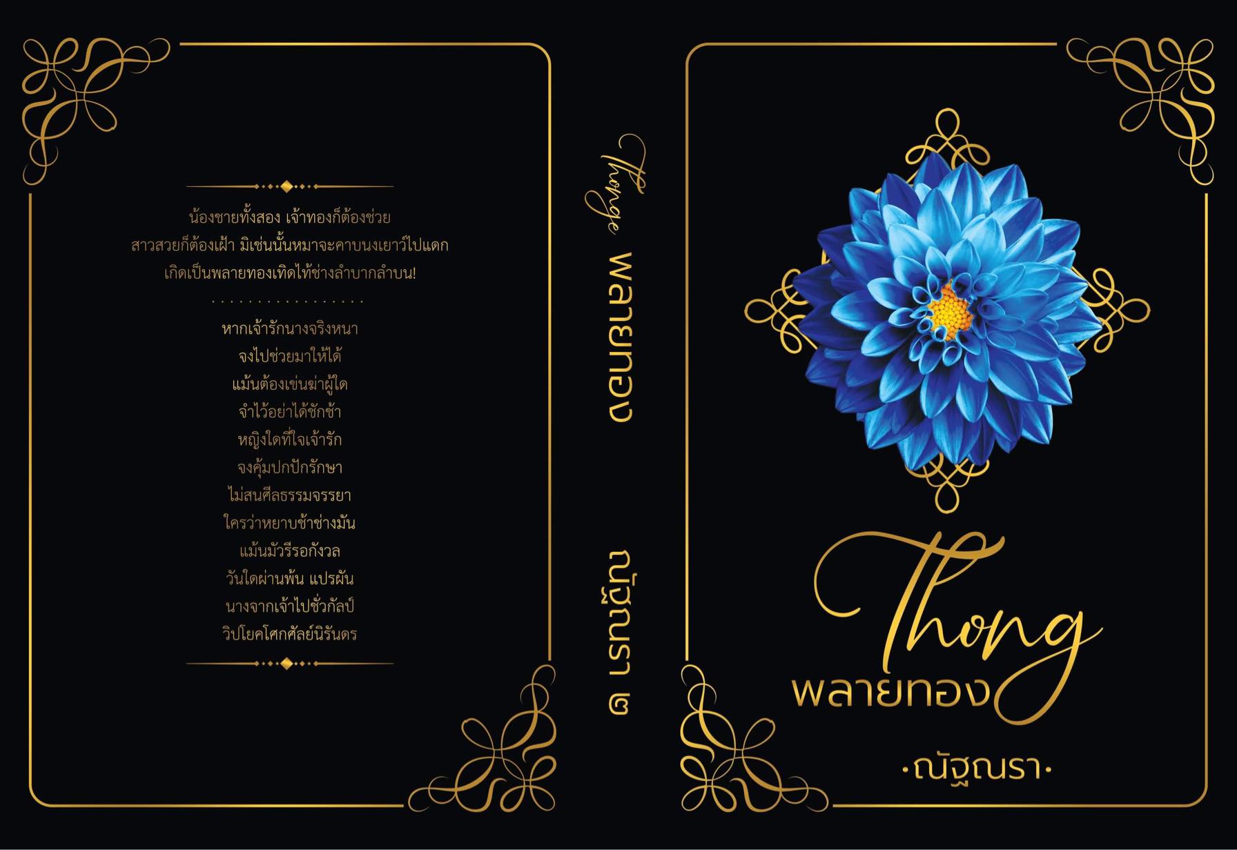 พลายทอง 2 เล่ม / ชุด (NC18 + ) / ณัฐณรา (ทำมือ ใหม่.แถมฟรีปกพลาสติกใส)