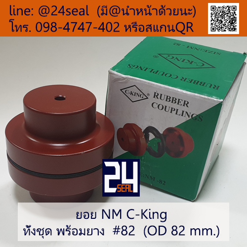 ยอย NM C-King #82 (OD 82 mm.) / NM C-King Coupling