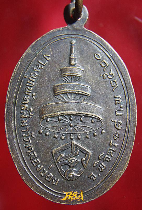 เหรียญสมเด็จพระอริยวงศาคตญาณ วัดคลองข่อย พิจิตร 2520