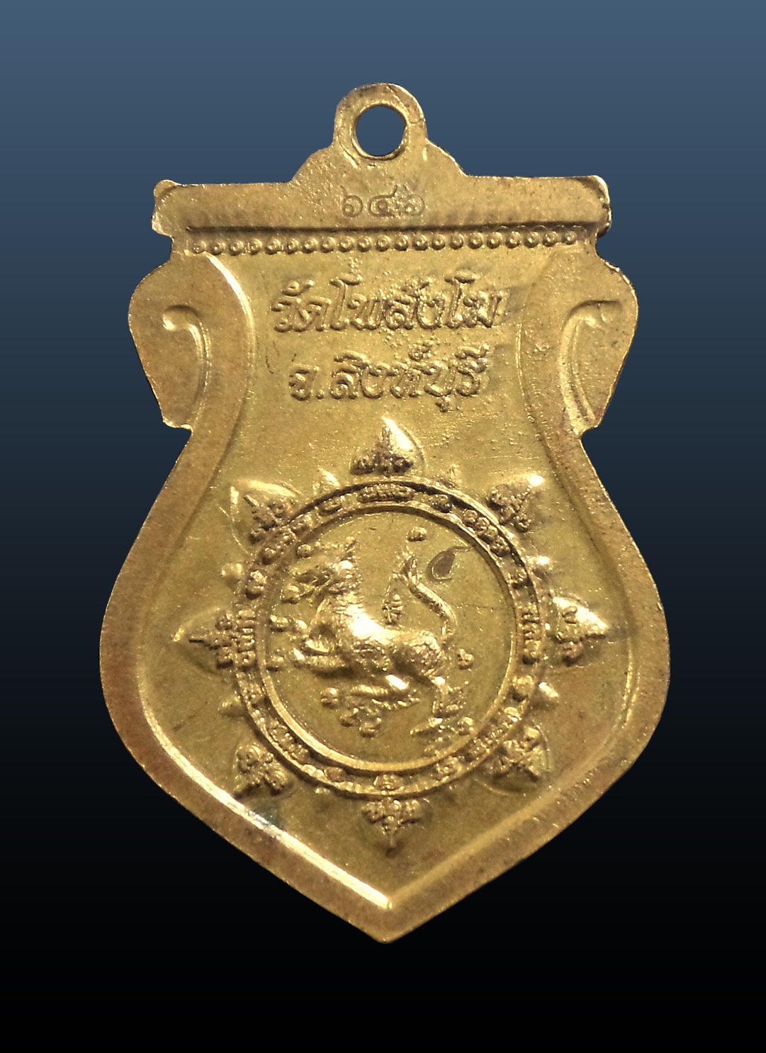 เหรียญหลวงพ่อสำเนา วัดโพสังโฆ จ.สิงห์บุรี