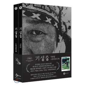 ( Pre-Order ) Parasite Screenplay Book & Storyboard Book Set วางจำหน่าย 18 / 3 / 2020