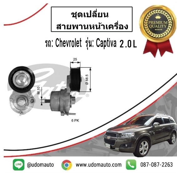 ชุดเปลี่ยนสายพานหน้าเครื่อง CHEVROLET CAPTIVA 2.0L ปี2012-ขึ้นไป / GATES ( 1ชุด = 4ชิ้น )