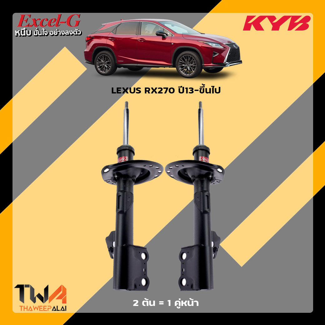 โช๊คอัพหน้า LEXUS RX270 ปี13-ขึ้นไป / KYB Excel G