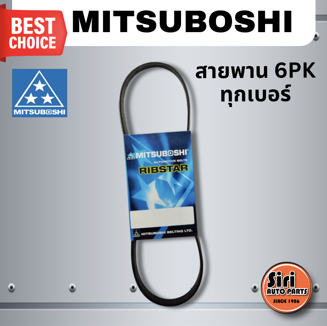 MITSUBISHI สายพาน 6PK เบอร์ 6PK1735, 6PK1100, 6PK2015, 6PK1980, 6PK1700, 6PK1205 ยี่ห้อ มิตซูโบชิ / MICRO-V