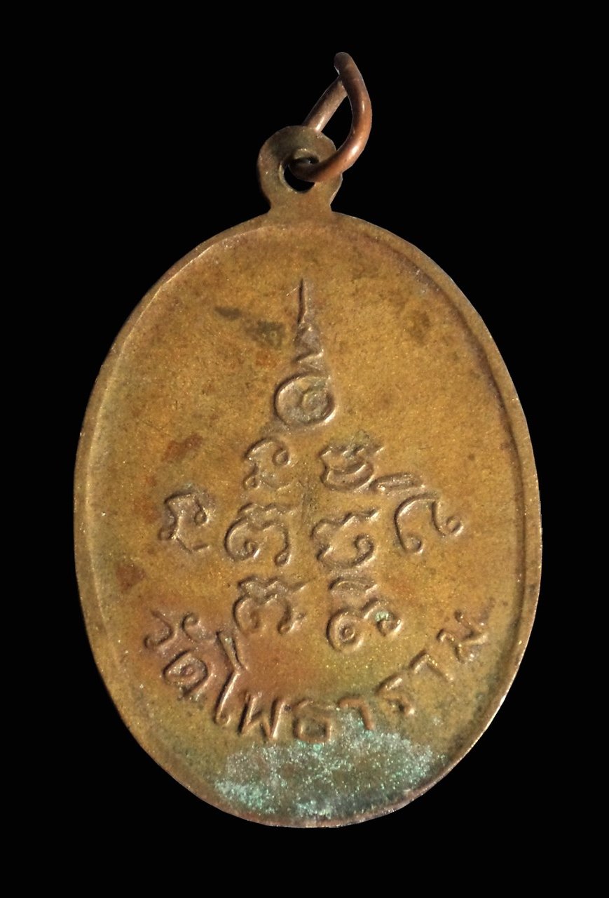 เหรียญหลวงพ่อแก้ว วัดโพธาราม จ.อุบลราชธานี