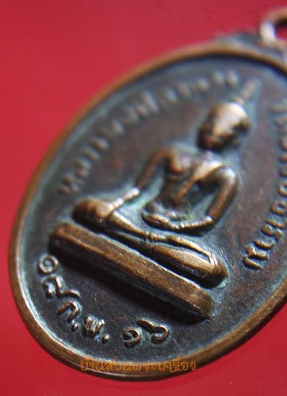 เหรียญหลวงพ่อศิลาแลง ปี2516 วัดพิไชยธาราม กาญจนบุรี