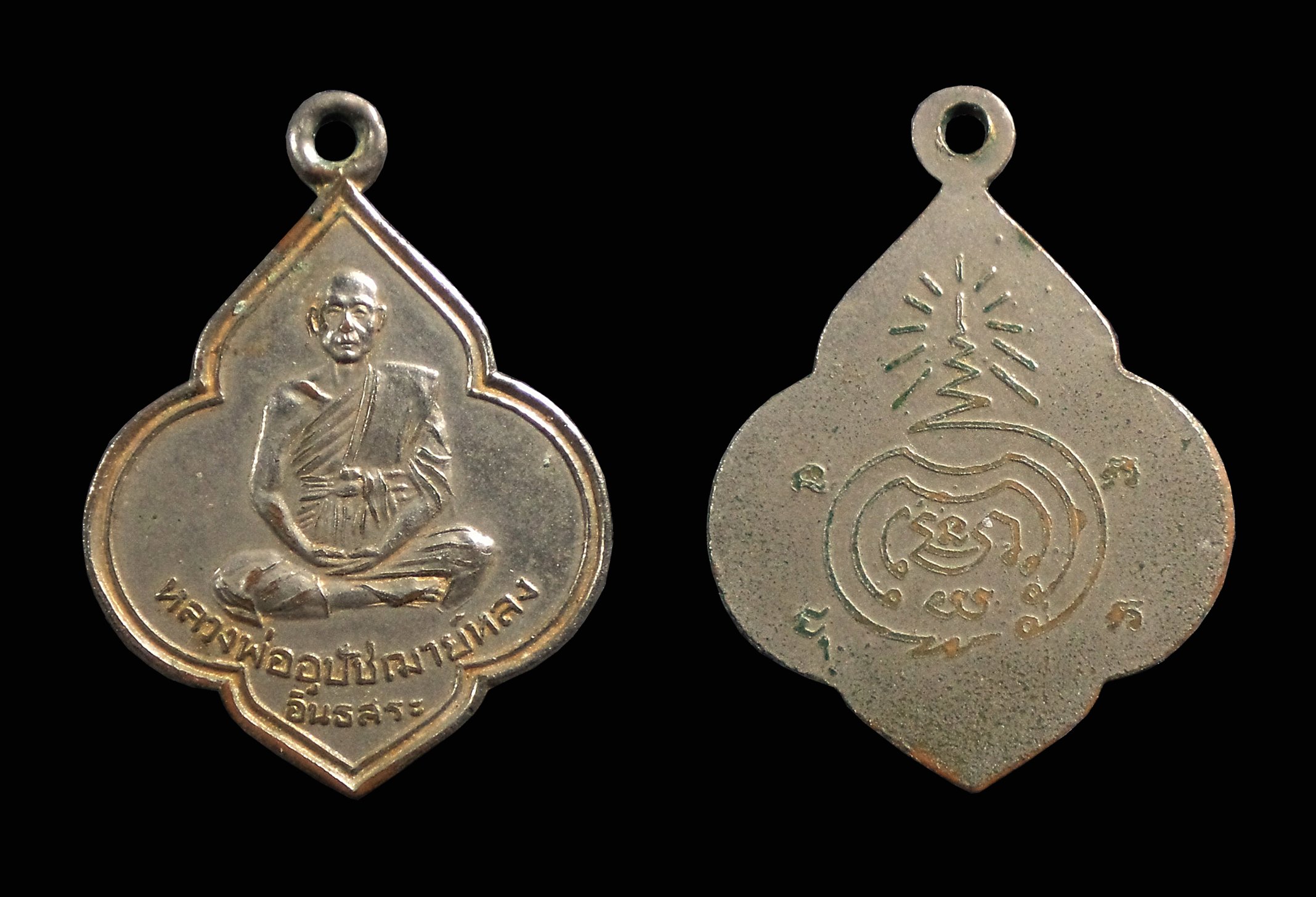 เหรียญหลวงพ่ออุปัชฌาย์หลง อินธสร วัดค้างคาว จ.ลพบุรี
