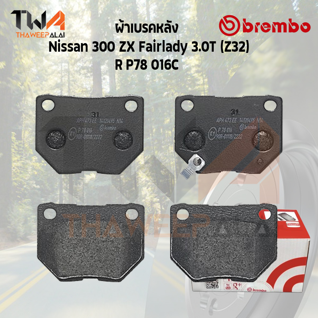 Brembo Ceramic ผ้าเบรคหลัง Nissan 300 ZX Fairlady 3000T (Z32) P78 016C