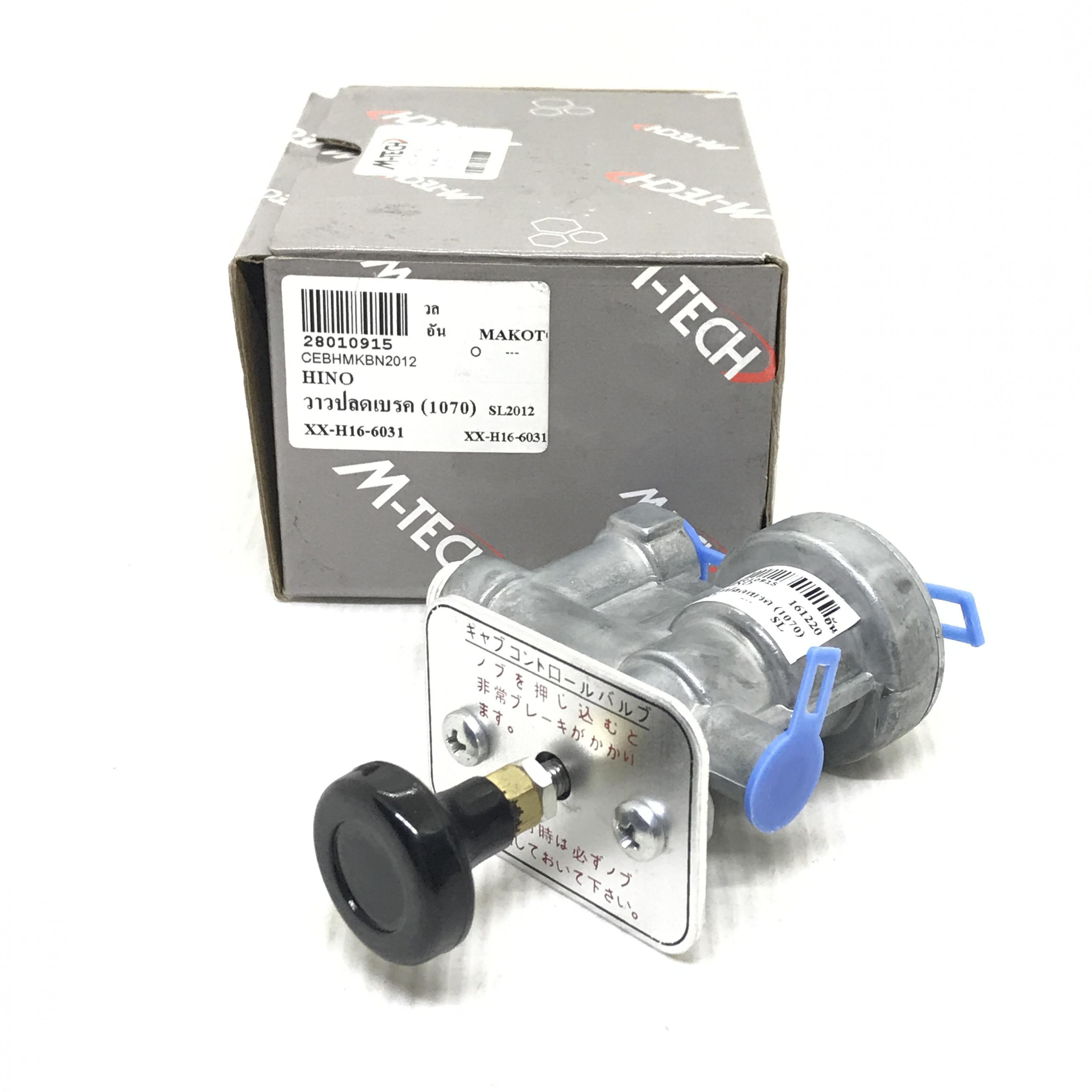 วาล์วปลดเบรค / วาวปลดเบรค HINO เบอร์ XX-H16-6031 ยี่ห้อ M-TECH