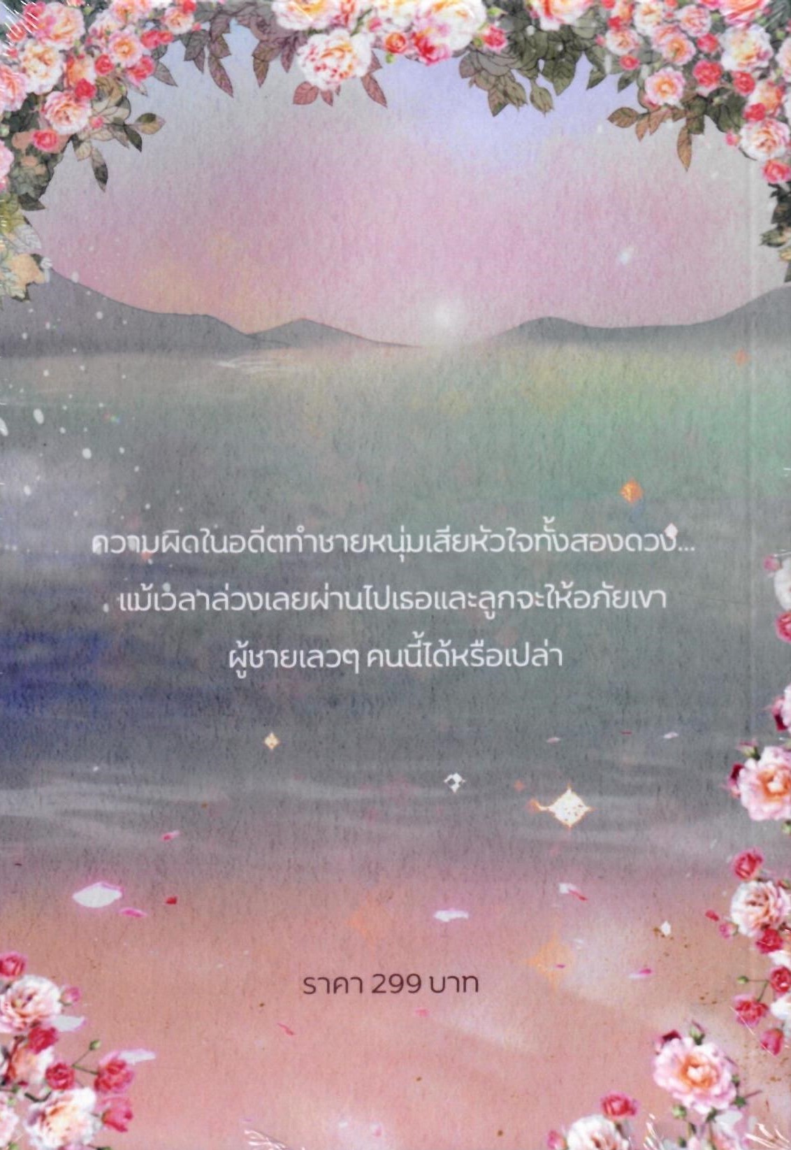 ซีรีส์ร้าย สยบรัก (บ่วงร้ายผูกรัก,โซ่ร้ายสายใยรัก,พันธนาการร้ายพ่ายรัก,โซ่ทองคล้องร้าย) (NC25+) / ณนิจชา,ระรินรัก,ตนหลังเขา,ลายจันทร์ (ทำมือ – ใหม่ แถมฟรีปกพลาสติกใส)