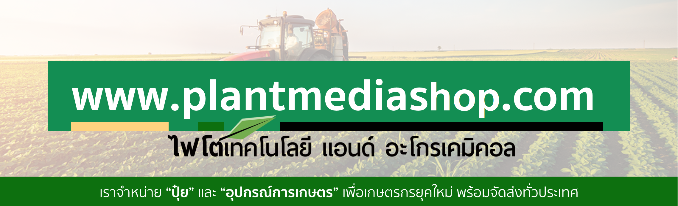 PLANTMEDIA ไฟโตเทคโนโลยี แอนด์ อะโกรเคมิคอล