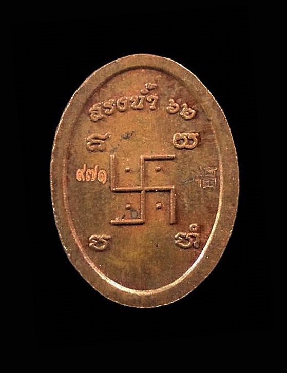 เหรียญเม็ดแตง สรงน้ำ หลวงพ่อโอภาสี อาศรมบางมด กทม. ปี2562