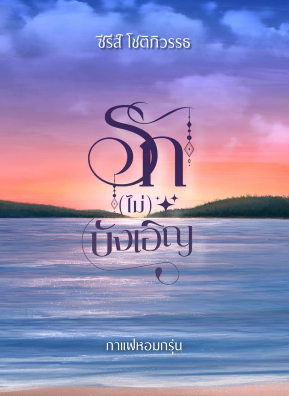รัก(ไม่)บังเอิญ + แค่คนเมามาเจอกัน ซีรีส์ โชติภิวรรธ / กาแฟหอมกรุ่น (หนังสือทำมือ ใหม่)