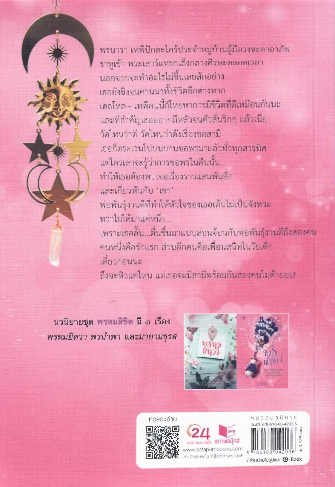 พรนำพา (ชุด พรหมลิขิตเล่ม 2 ) / นวตา (ใหม่ แถมฟรีปกพลาสติกใส)