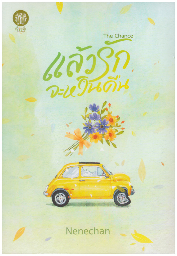 The Chance แล้วรักจะหวนคืน (NC18+) / Nenechan (เนเน่จัง) (ใหม่ แถมฟรีปกพลาสติกใส.)