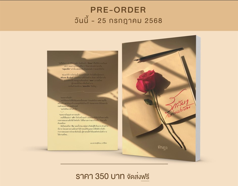 รักลับๆ กับท่านประธาน / พิรฏา ธีรติ (หนังสือทำมือ ใหม่)