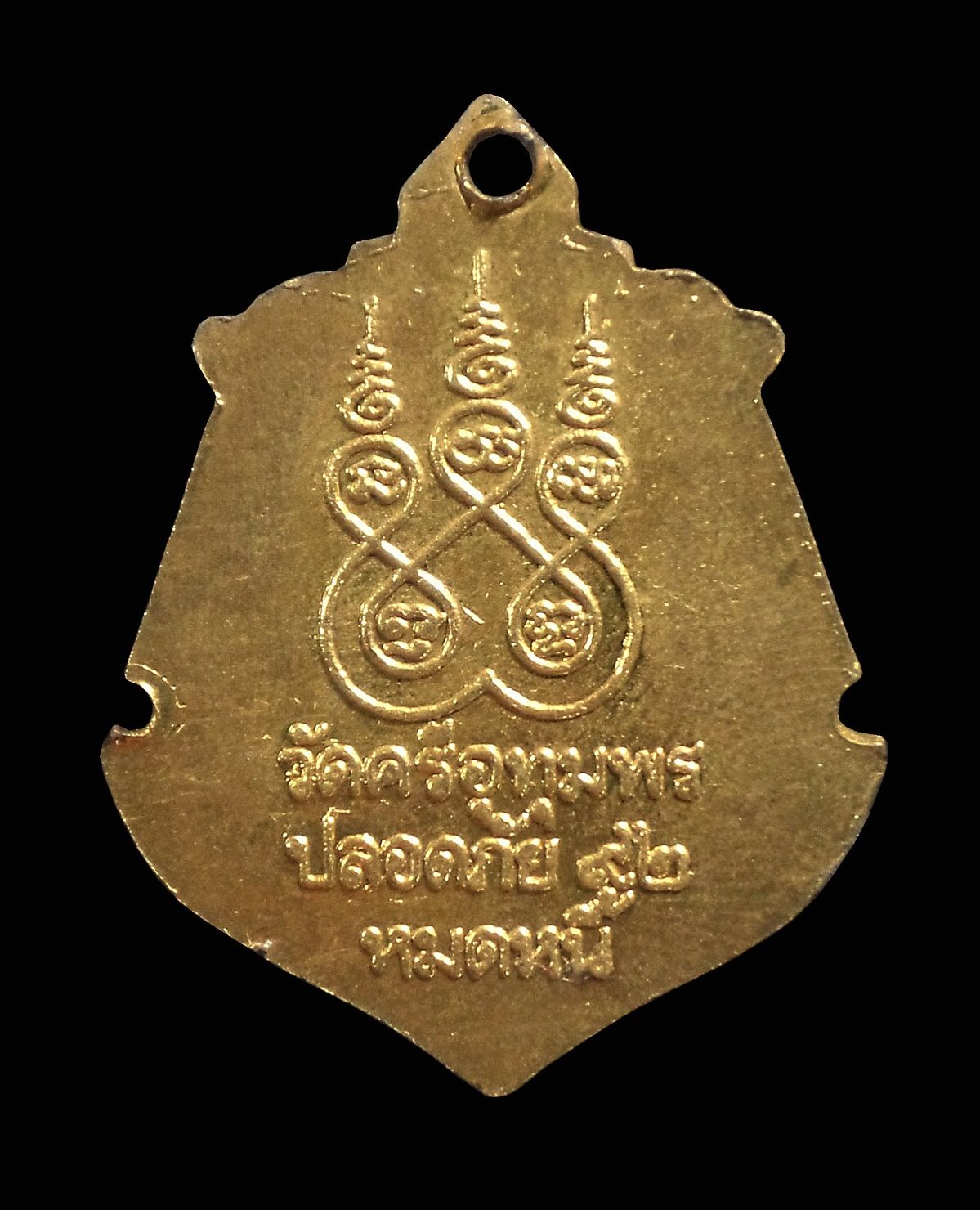 เหรียญรุ่นปลอดภัย92 หมดหนี้ หลวงพ่อจ้อย วัดศรีอุทุมพร จ.นครสวรรค์