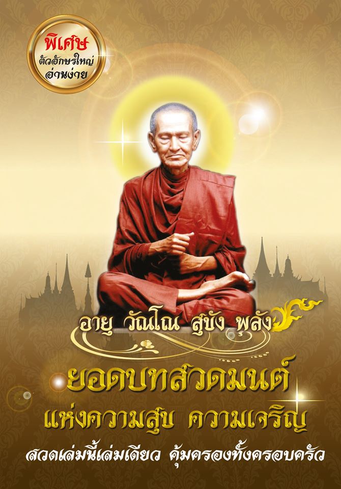 ยอดบทสวดมนต์ แห่งความสุข ความเจริญ รหัส MB28