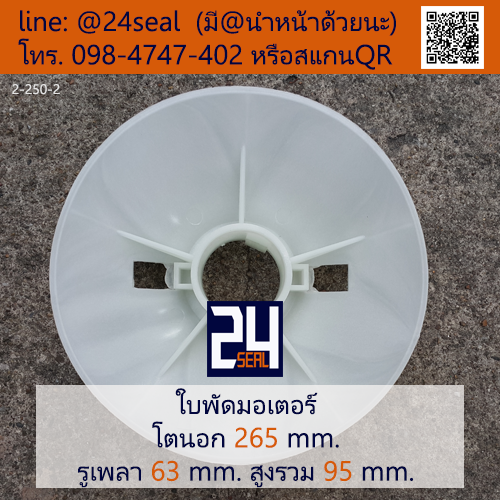 ใบพัดท้ายมอเตอร์ พลาสติก มีลิ่ม สีขาว โตนอก 265 มม. รูเพลา 63 มม.